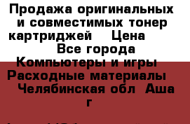 Продажа оригинальных и совместимых тонер-картриджей. › Цена ­ 890 - Все города Компьютеры и игры » Расходные материалы   . Челябинская обл.,Аша г.